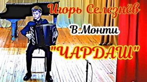 В. Монти "Чардаш" играет  Селезнёв Игорь (баян) ДШИ-22 г. Новосибирск, класс Майснер Т.В.