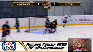 Алишер Гайсин №85 ХК «Ак Фетисова»