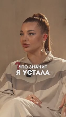 Как не выгорать? Даша Ролик знает ответ