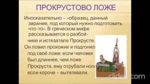 Прокрустово ложе