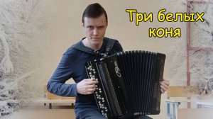 Три белых коня. Импровизация на баяне от Котова Александра.