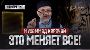 Без этого Аллах не принимает ни одно благое дело... Мухаммад Карачай | Намерение