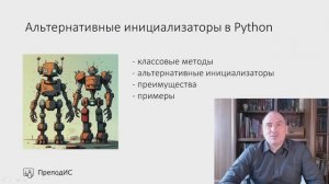 Альтернативные инициализаторы в Python