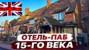 Графство Sussex и Паб отель 15го века! 1452 года Паб 🍺 вот это История ! Неизведанные места Англии!