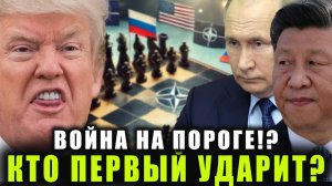ВОТ ЭТО НЕОЖИДАННО! США и РОССИЯ в смертельной схватке, КНДР готовит ответ, Китай ударил по НАТО!