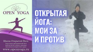 Открытая йога: мои за и против