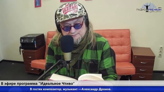 В эфире программа "Идеальное Чтиво". Читаем современную литературу Европы с Александром Дроновым