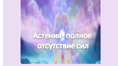 астения- полное отсутствие сил