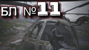 Arena Breakout Infinite - БЛ №11
