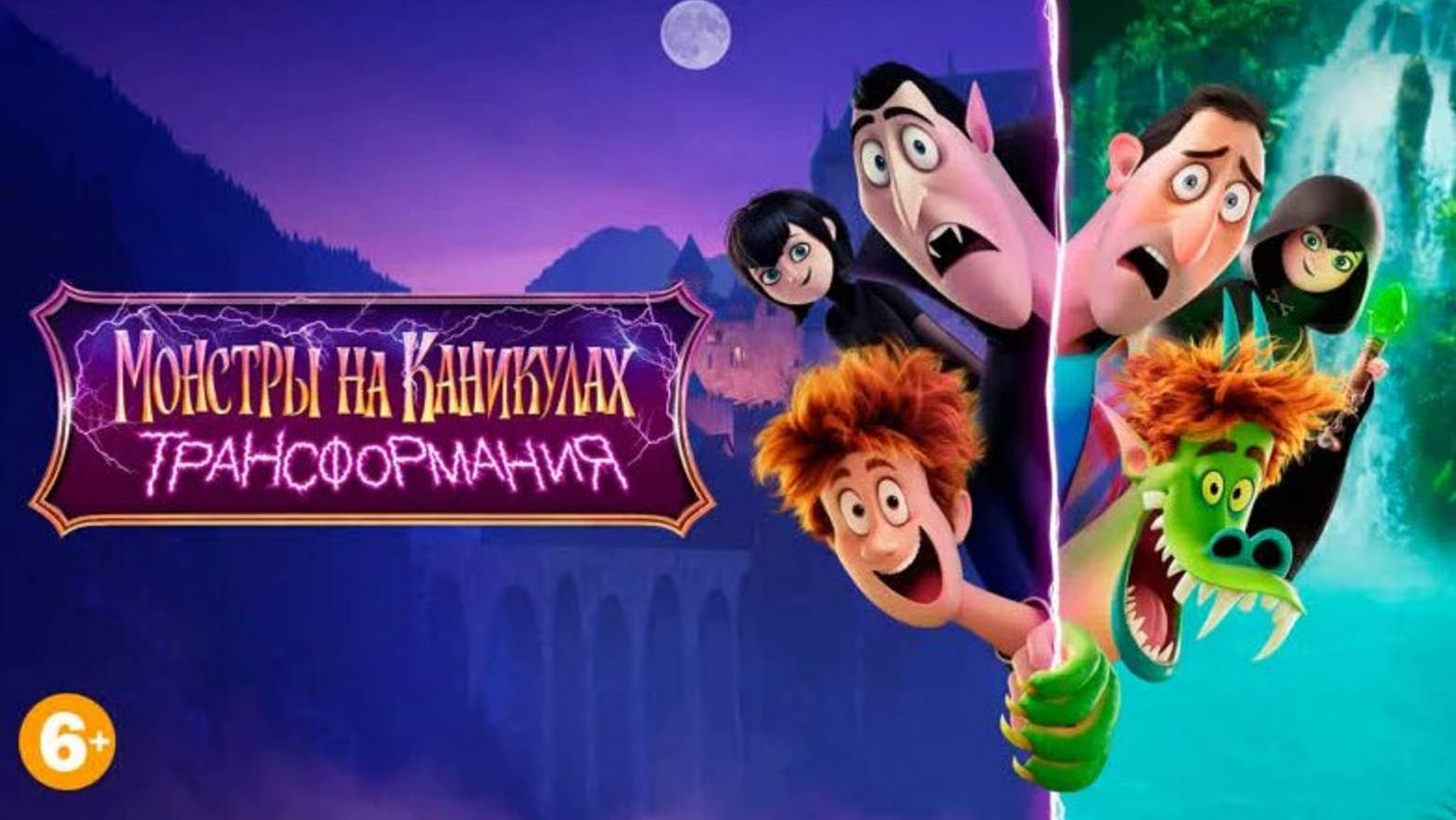 Трейлер мультфильма "Монстры на каникулах: Трансформация" смотреть онлайн