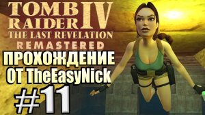 Tomb Raider 4: The Last Revelation Remastered. Прохождение. #11. Призраки, скелеты и трезубцы.