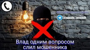 Влад одним вопросом слил мошенника