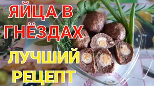 ЯЙЦА В ГНЁЗДАХ // ЛУЧШИЙ РЕЦЕПТ