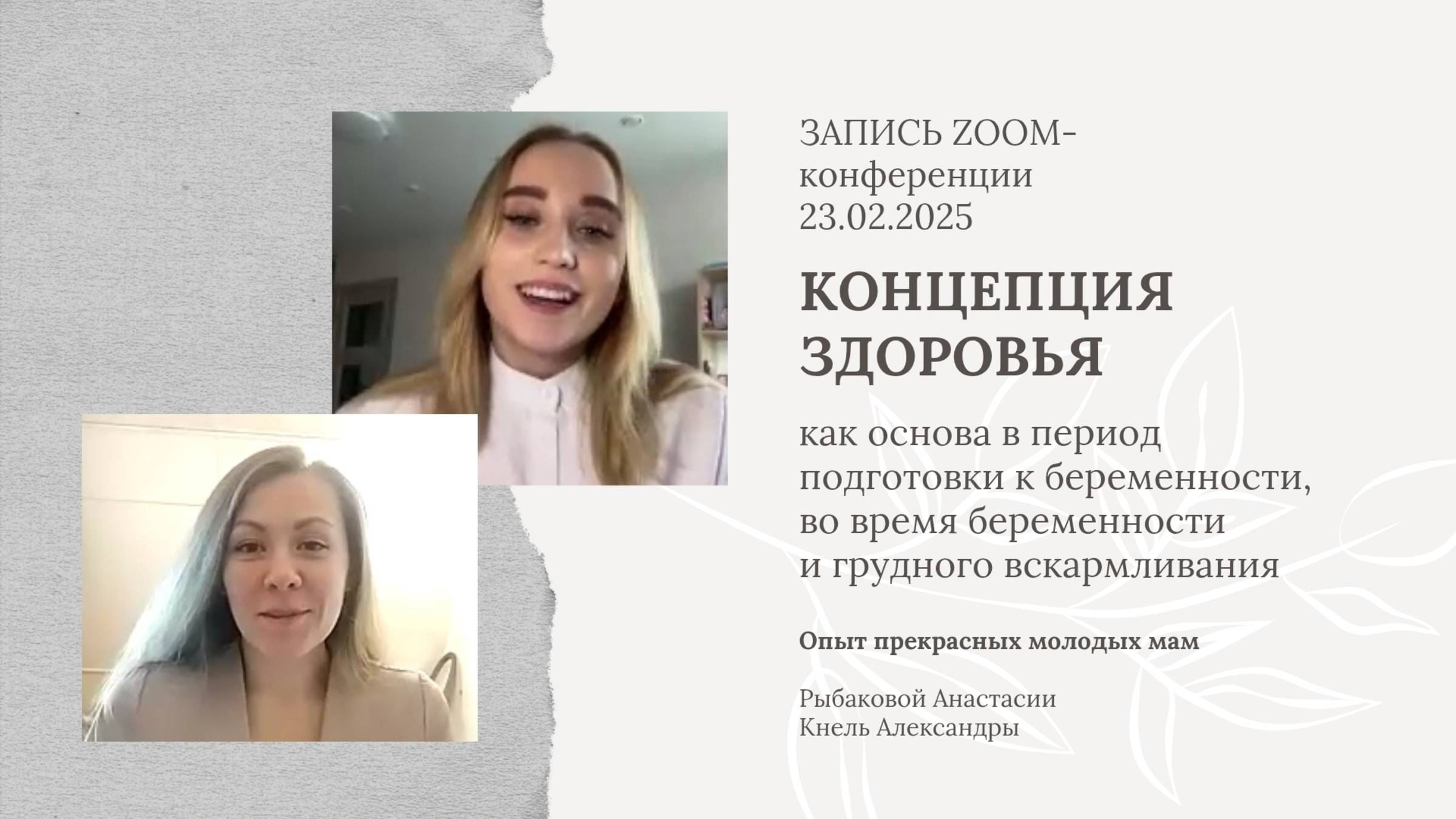 Концепция здоровья как основа до и во время беременности, а также в период грудного вскармливания