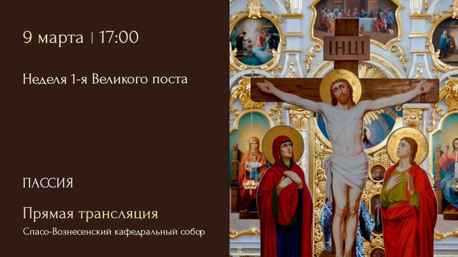 Пассия. Спасо-Вознесенский кафедральный собор