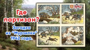 Где партизан? Загадка из "Мурзилки" 1942 года.