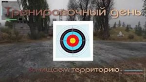 ОП 2.1 ТРЕНИРОВОЧНЫЙ ДЕНЬ. По мишеням на заводе в Тёмной Долине.