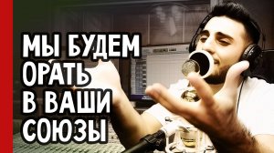 Мы будем ОРАТЬ в ваши СОЮЗЫ / Давойс ЗАПИСЬ ВОКАЛА / Студийный позитив (№351)