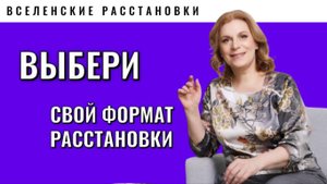 Форматы работы по расстановкам