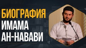 Биография Имама Ан-Навави / Мухаммад Урминский
