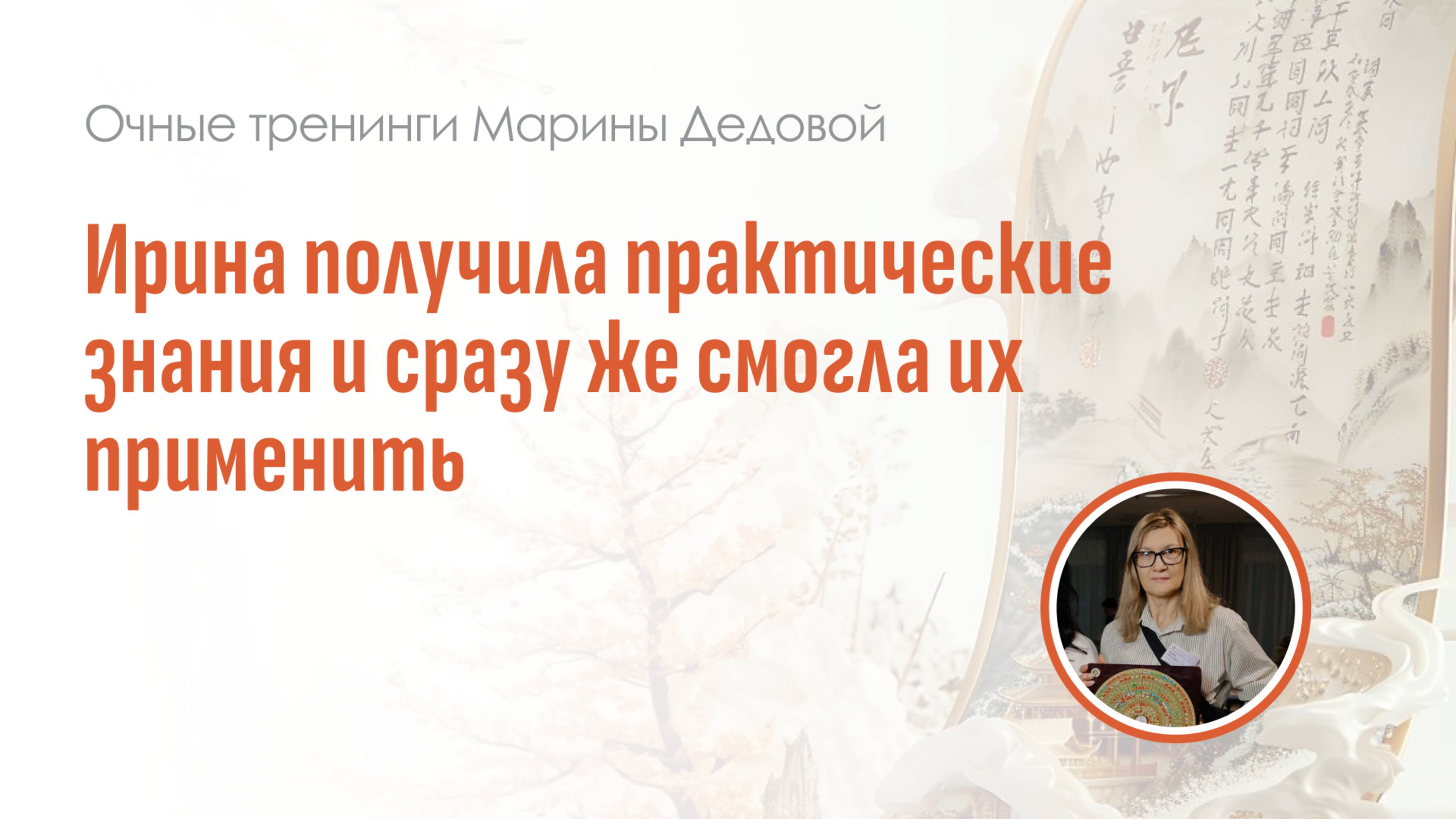 Отзыв участника очного тренинга в Москве "Профессиональные секреты Сань Юань"