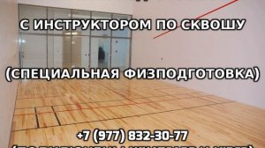 Личная подготовка с инструктором по сквошу +7 (977) 832-30-77