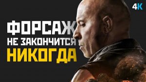 Форсаж 11 - Разбор анонса Скалы и Вина Дизеля. Финал в двух частях и Хоббс и Шоу 2