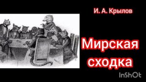 И. А. Крылов. МИРСКАЯ СХОДКА