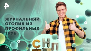 Журнальный столик из профильных труб — Самая народная программа (09.03.2025)