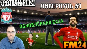 Football Manager 2024 Карьера за Ливерпуль #1. Обновленная база для FM25