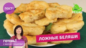 Поститесь Постом Приятным! Ложные Беляши - Это Очень Вкусно и Сытно!