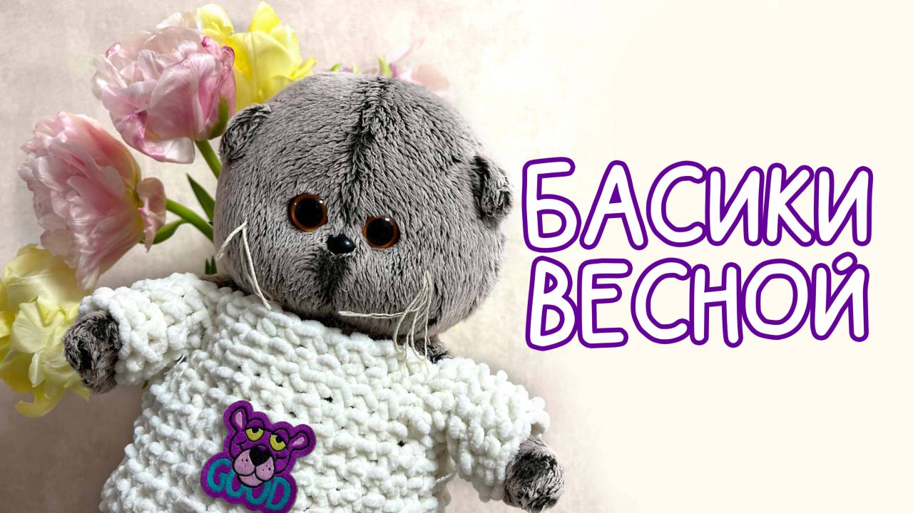 🌸кот Басик весной. 🪴🌷 Весенний влог на 8 марта. Приключения с котами Басиками #Басики #Басик