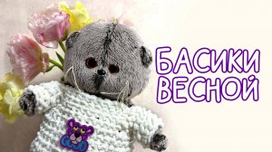 🌸кот Басик весной. 🪴🌷 Весенний влог на 8 марта. Приключения с котами Басиками #Басики #Басик