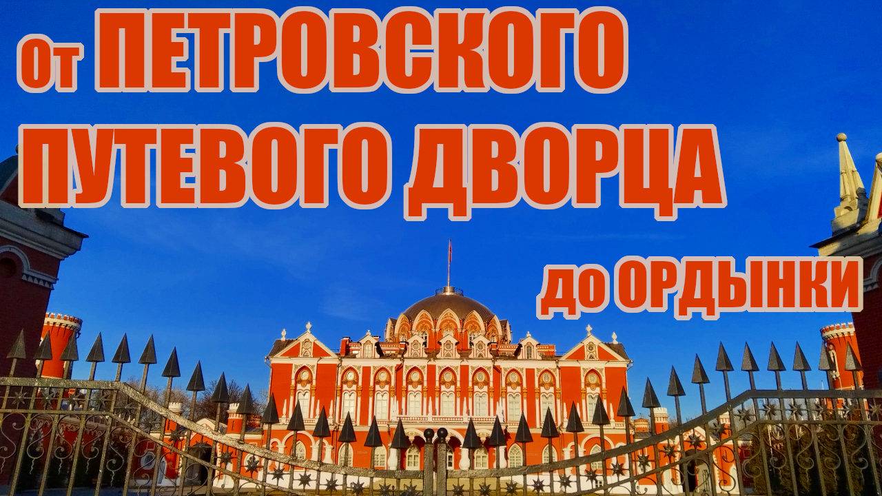 Москва: От Петровского путевого дворца до Ордынки