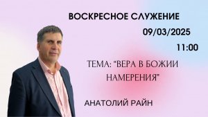 Воскресное служение//Анатолий Райн «Вера в Божии намерения» // 09/03/2025