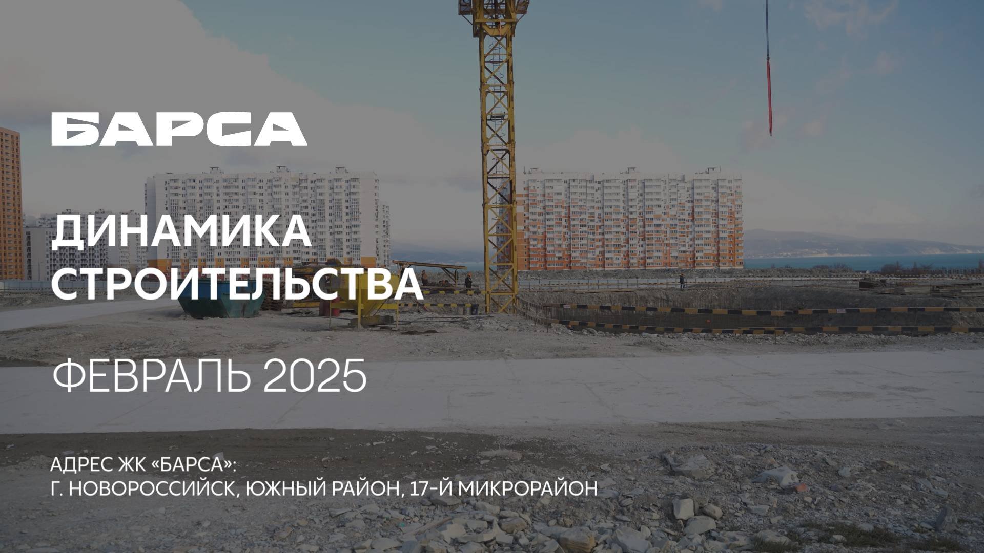 ГК ТОЧНО - ЖК «БАРСА» февраль 2025