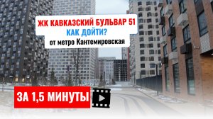ЖК Кавказский бульвар 51, от метро Кантемировская за 1,5 минуты!