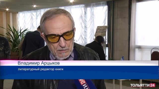 Презентация  книги о 5 гендиректоре АВТОВАЗа («Новости Тольятти» 04.02.2022)