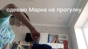 одеваю марка на прогулку