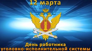 День работника уголовно-исполнительной системы России