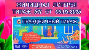 ЖИЛИЩНАЯ ЛОТЕРЕЯ ТИРАЖ 641 ОТ 09.03.2025,ПРОВЕРИТЬ БИЛЕТ,СТОЛОТО