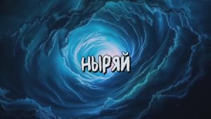 F.P.F. -  Ныряй в меня [Lyric Video]