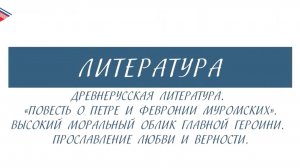 7 класс - Литература - Древнерусская литература. Повесть о Петре и Февронии Муромских