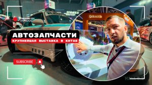 Китайские автозапчасти, запчасти из Китая, обзор крупнейшей выставки автозапчастей в Китае, Шанхай!