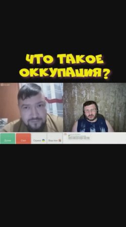 Что такое оккупация?