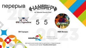 ФК Городок x ЛФК Феникс | 8 Неделя | Зимний чемпионат Нахабинонаспорте Сезон 2022-2023