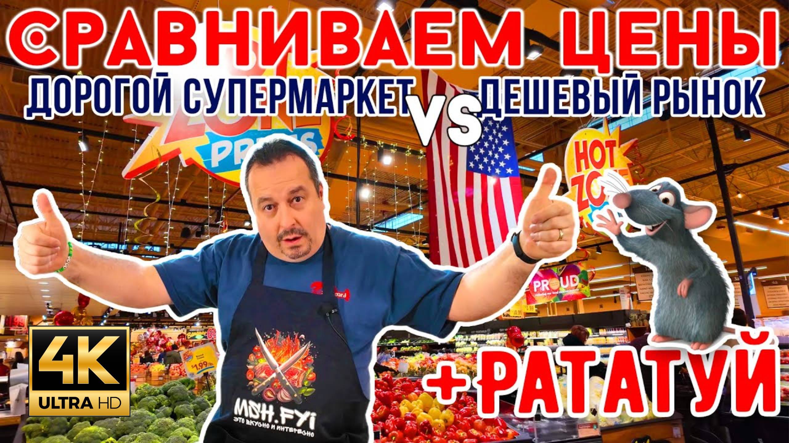 Дорогой супермаркет VS Дешевый рынок. А так же готовим Рататуй. (MSH.FYI)