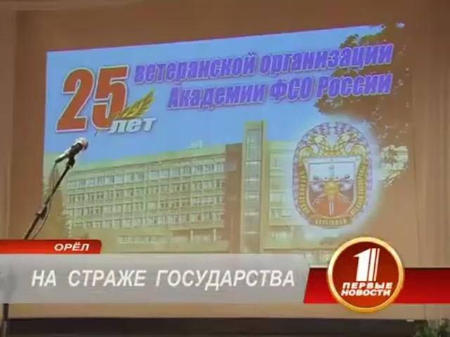 25 лет сообществу ветеранов Академии ФСО России смотреть онлайн