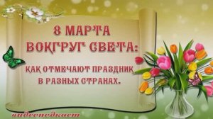 8 марта вокруг света