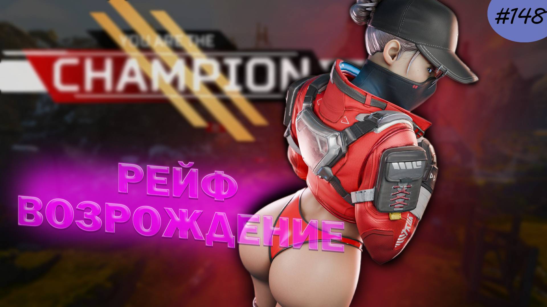 Неповторимая Рейф забирает ТОП 1 в режиме возрождение в Apex Legends 23 сезон#148